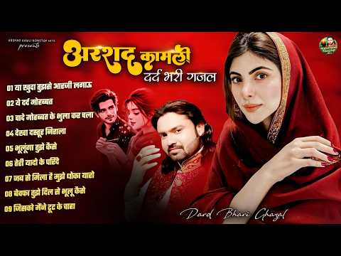 अरशद कामली की दर्द भरी ग़ज़ल | Arshad Kamli Nonstop Sad Ghazal | Dard Bhari Ghazal | गम भरी ग़ज़ल