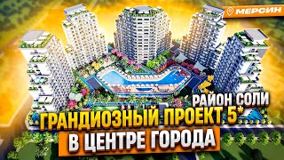 Грандиозный проект с 5* инфраструктурой в центре Мерсина – район Соли. Недвижимость Турции