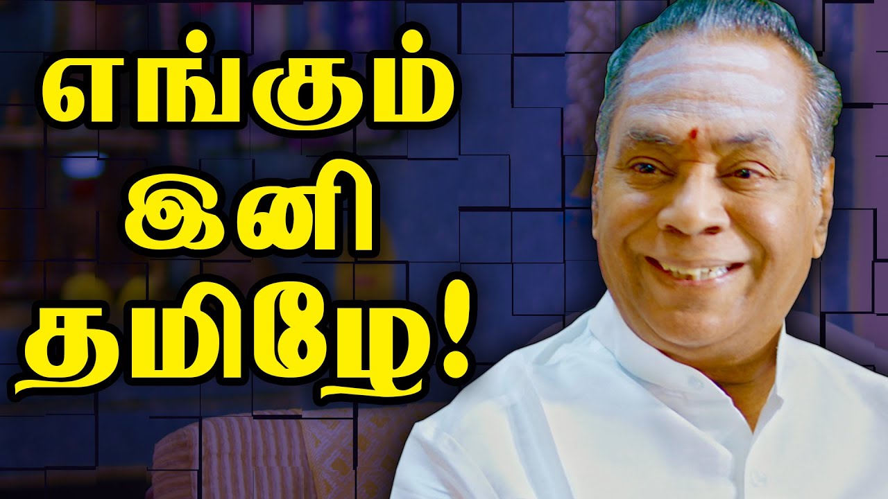 95% அர்ச்சகர்களுக்கு சமஸ்கிருதம் தெரியாது..!?-சத்தியவேல் முருகனார் | Thanjai Periya koyil Kudamuluku