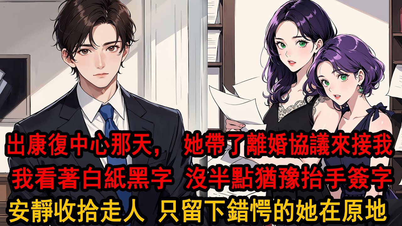 出康復中心的那天，柳如煙來接我，她帶了我最喜歡吃的栗子蛋糕，還有一紙離婚協議。她的臉上毫無愧疚之意：阿誠就要從國外回來了，我看著離婚協議，沒半點猶豫，抬手簽了字，安靜收拾走人，只留下錯愕的她在原地