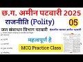 CG Amin Patwari Polity class | Practice SET | Indian GS, CG Gk Top MCQ