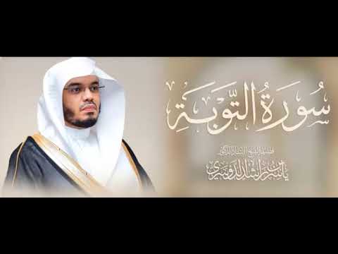 الشيخ ياسر الدوسرى-سورة التوبة