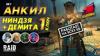 ДЕМИТА В АНКИЛЕ 3к1 ЗАБИРАЕМ УЛЬТААДСКОГО ЗА 1 КЛЮЧ !!!!