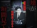 【宗教法人を使った資金洗浄】Mr.都市伝説 関暁夫の裏都市伝説 #shots #関暁夫 #都市伝説 #裏社会