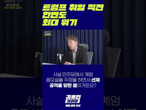 트럼프 취임 직전 <strong>한반도</strong> 최대 <strong>위기</strong> #윤석열 #계엄 #<strong>전쟁</strong>