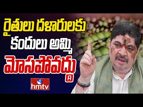 రైతులు దళారులకు కందులు అమ్మి మోసపోవద్దన్న పొన్నం | Ponnam Prabhakar | hmtv - HMTVNEWS