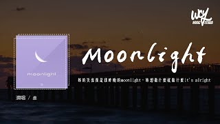 Download Lagu 叁 - Moonlight (原唱：lil milk)「你的笑容像是我昨晚的moonlight，你想做什么就做什么it's alright」(4k Video)【動態歌詞/pīn yīn gē cí】 MP3