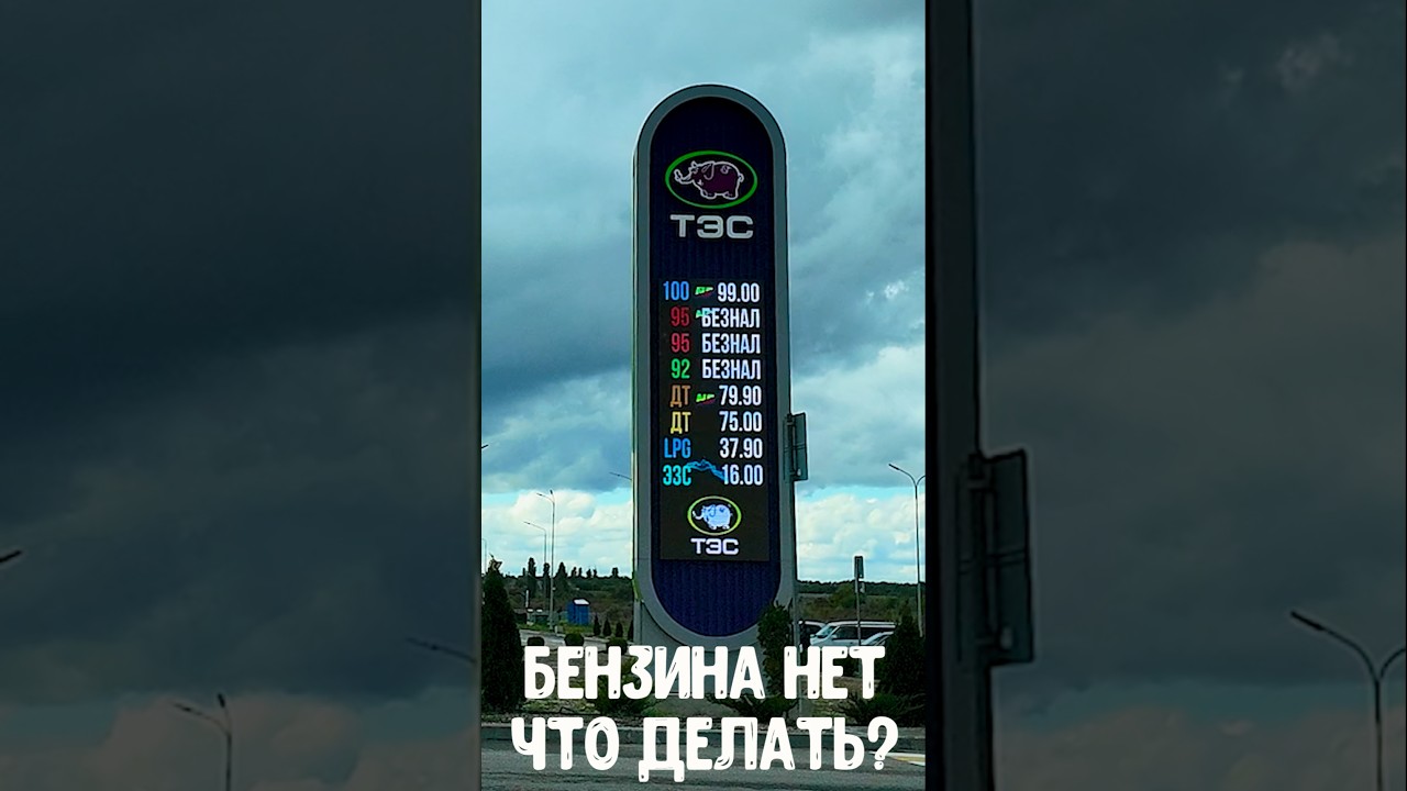 Бензина нет 😱? Что делать 🤷‍♂️? 