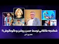 مهمترین اخبار فوتبال در تاک نیوز ۷تیر حضور همایون بهزادی در ساواک و شکنجه طالقانی توسط روشن و گوگوش 