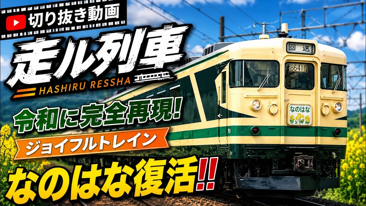 走ル列車】165系なのはなカラーを完全再現❗️懐かしのジョイフル