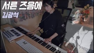 서른 즈음에 (shorts ver.) - 김광석