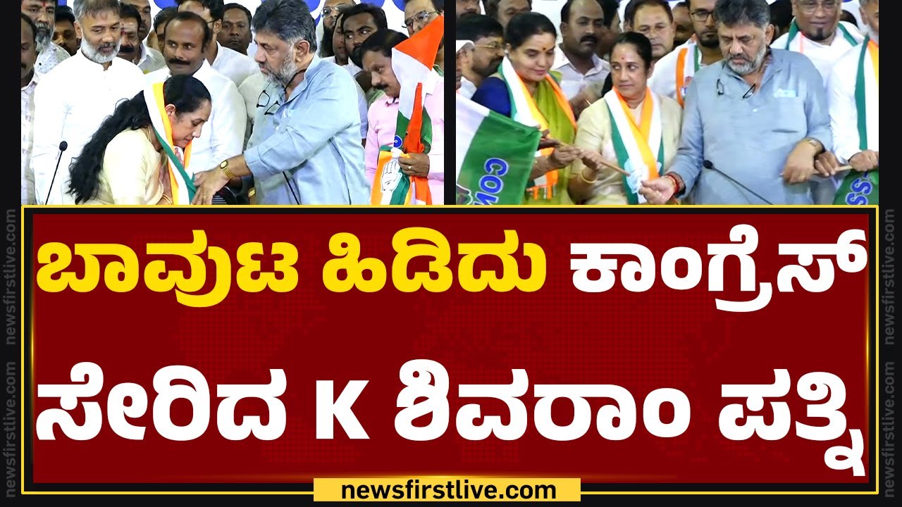 Vani Shivram : ಬಾವುಟ ಹಿಡಿದು Congress ಸೇರಿದ K Shivram ಪತ್ನಿ | DCM DK Shivakumar | @newsfirstkannada