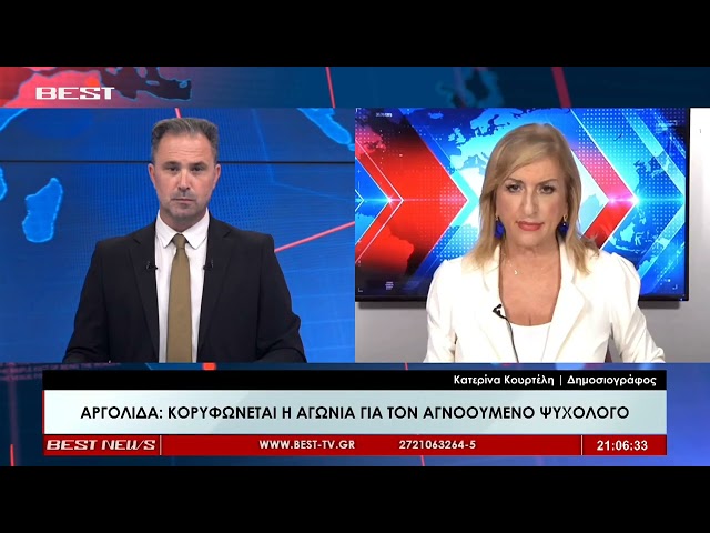 Κατερίνα Κουρτέλη - Δημοσιογράφος BEST Αργολίδας στην τηλεόραση BEST 27-07-2026