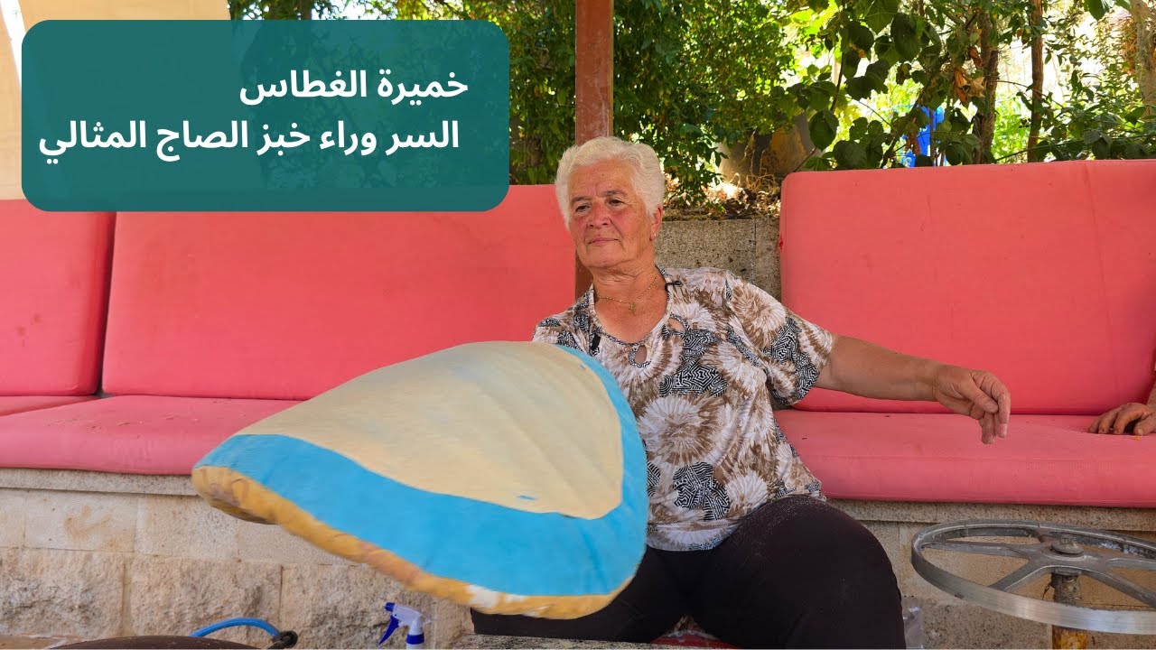 Homemade Bread, The Smell of Levantine Home ريحة خبز الصاج اللبناني، دفى وحنين للضيعة