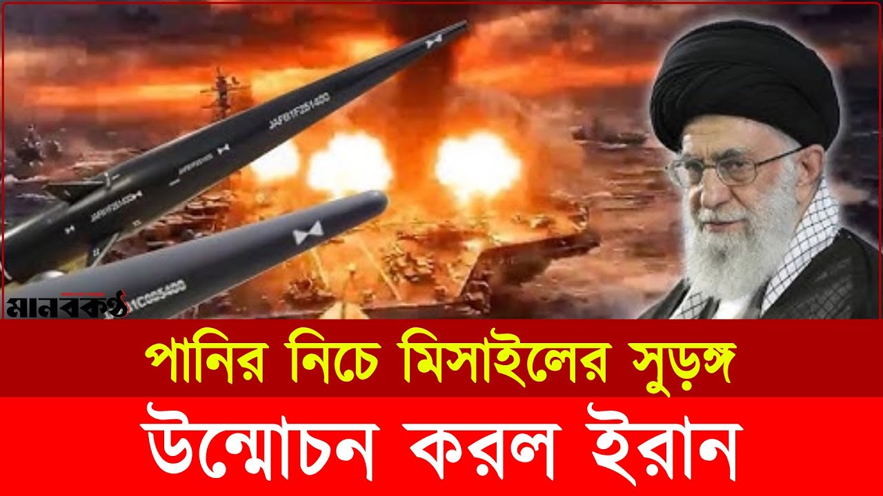 সমুদ্রতলে হাজার হাজার মি'সাইল নিয়ে প্রস্তুত ইরানের ক্ষেপণা'স্ত্রের টানেল | Iran | Defense | Missile