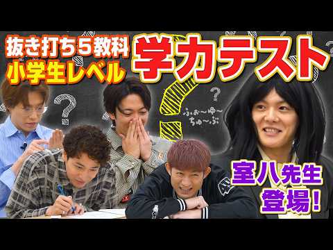 ふぉ〜ゆ〜【学力テスト💯】〜室八先生がやってきた〜