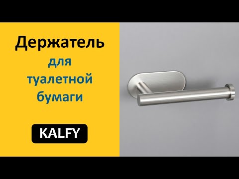 Самоклеющийся держатель туалетной бумаги из нержавеющей стали KALFY