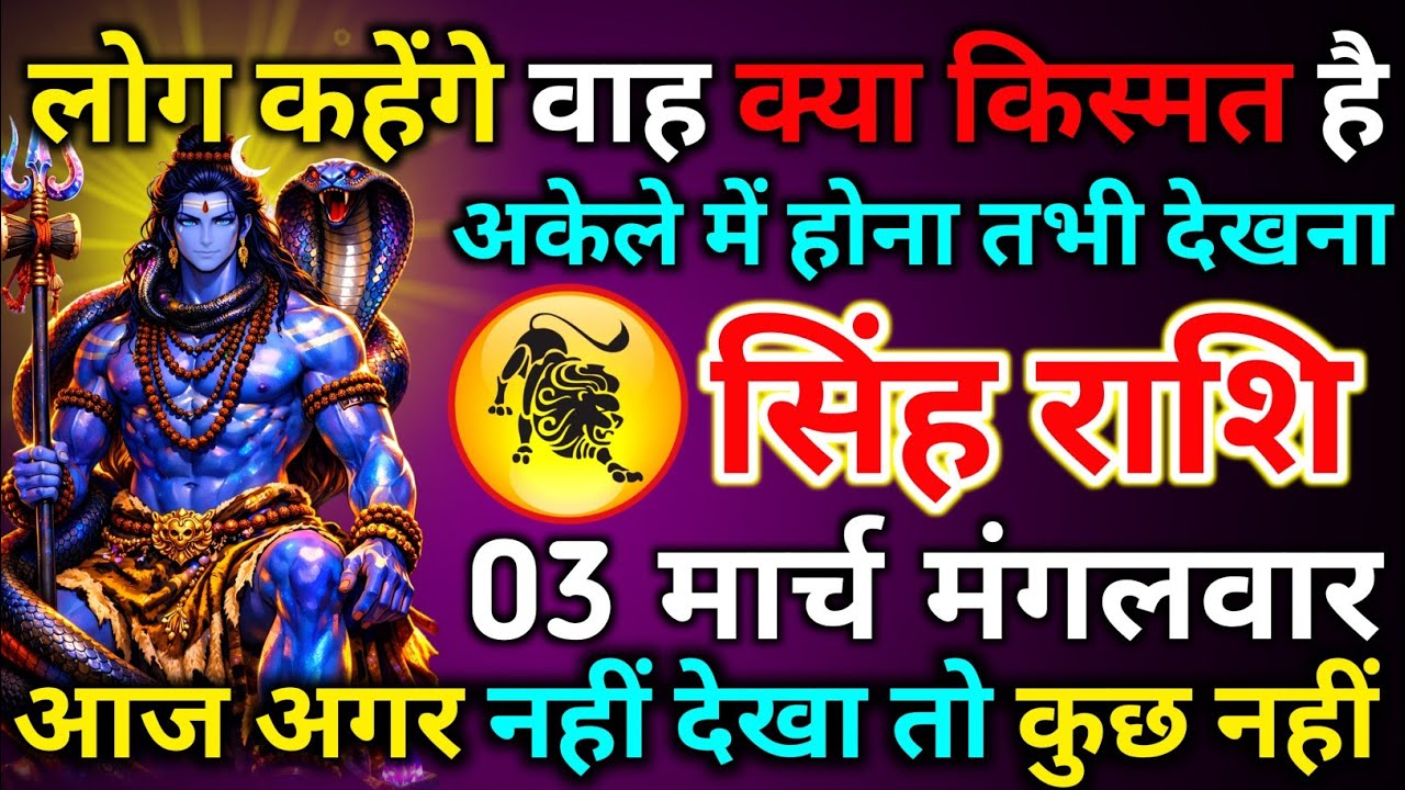 सिंह राशि 01 मार्च रविवार लोग कहेंगे वाह क्या किस्मत है अकेले में होना तभी देखना/singh rashi
