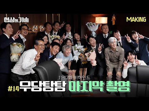 [메이킹] 마지막까지 충격💥 반전을 주는🚨 ＜협상의 기술＞ 11-12화 비하인드│The Art of <strong>Negotiation</strong>