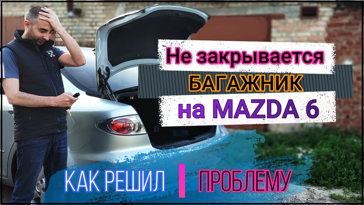 Не закрывается багажник на Mazda 6. Обрыв провода. - YouTube