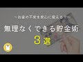 [ラジオ]【誰でも貯まる】無理なくできる貯金術3選！お金の不安を安心に変える｜誰でもできるおすすめの方法です