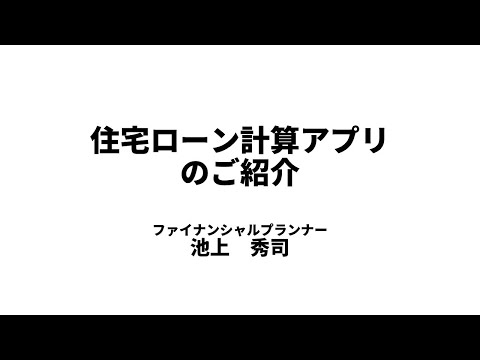 住宅ローン計算アプリケーションのご紹介