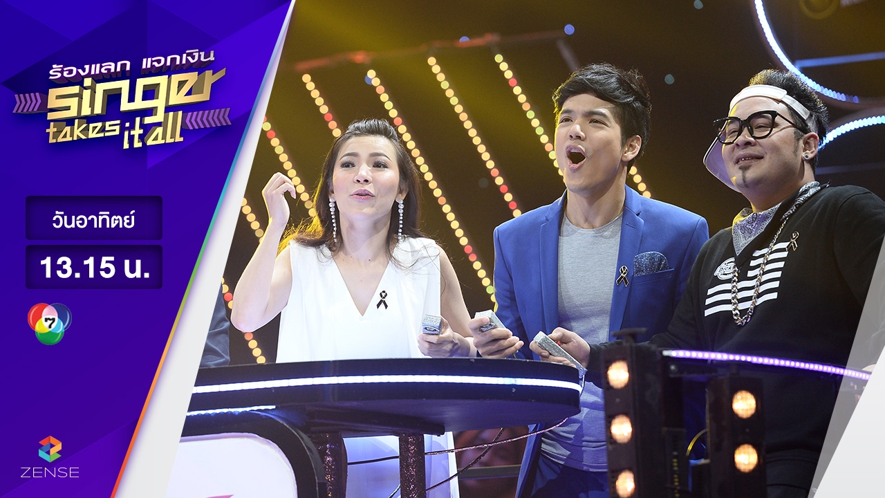 ร้องแลก แจกเงิน Singer takes it all - EP.8 | 19 กุมภาพันธ์ 2560 [FULL]