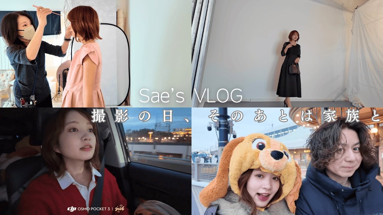 【Vlog📸】撮影の日の記録｜アパレル撮影のあと、家族と過ごす一日🫧