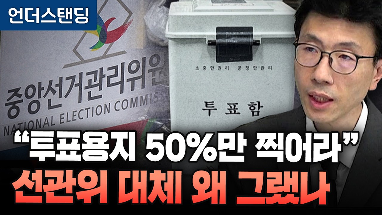문제 왜? ① 유권자 50% 인쇄 하한선…기존보다 10%P 낮춰 ② 투표소 50%씩 배분해 과부족 사태 (언더스탠딩 백종훈 기자)|2026년 06월 05일 녹화