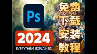 2024新版PS安装教程分享！一键获取Photoshop 2024破解版安装包