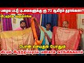   saree worth 70000   old pattu sarees buyers  oldsaree erodewala