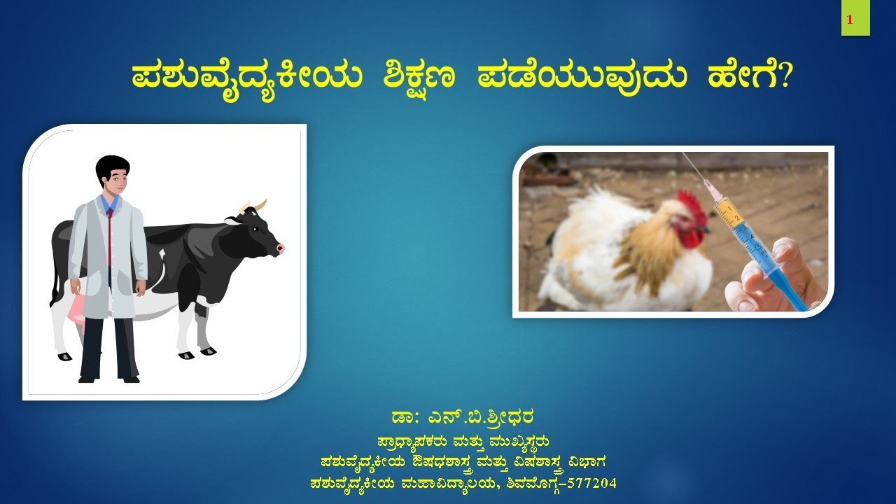 ಪಶುವೈದ್ಯಕೀಯ ಶಿಕ್ಷಣ ಪಡೆಯುವುದು ಹೇಗೆ? HOW TO GET THE VETERINARY EDUCATION