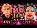 【怪奇】視聴者の恋愛相談にサイコ２人で答えたらヤバすぎるわよwwww【マーラの泉】