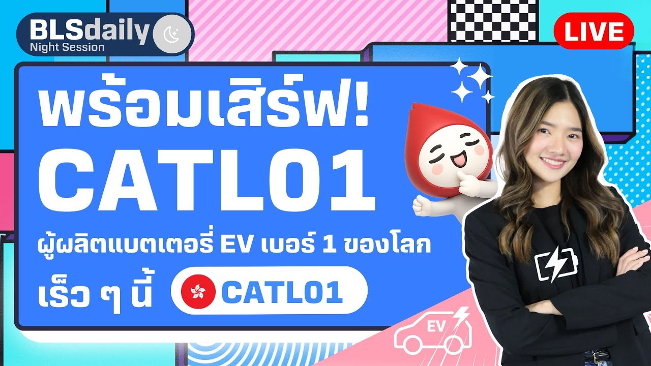 BLSdaily Night Session | พร้อมเสิร์ฟ! CATL01 ผู้ผลิตแบตเตอรี่ EV เบอร์ 1 ของโลก เร็ว ๆ นี้