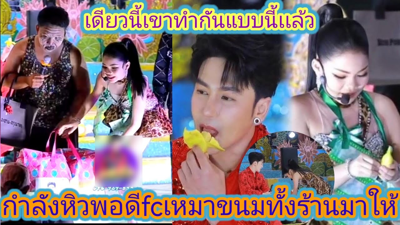 สุดเช​อร์ไพรซ์​อ๊ะ​อาย​กำลังเเสดงอยู่ดีฯเเบก​มีถุงใหญ่​มาให้ด้านหน้าเวทีมันคืออะไร.ep:2691
