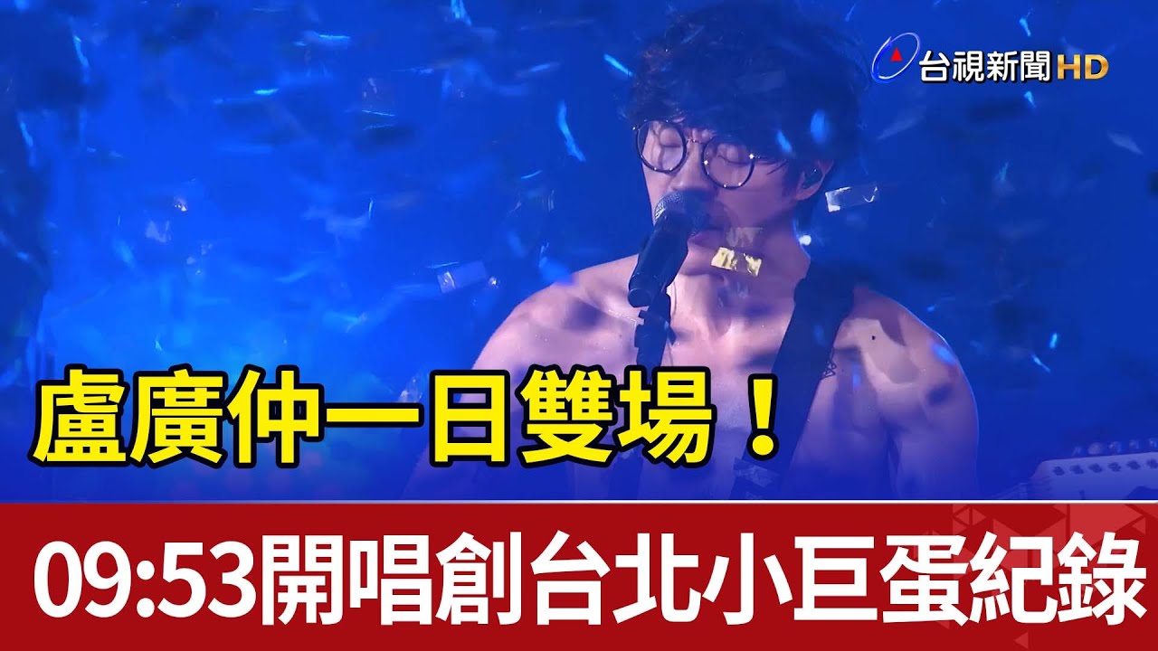 一日雙場！盧廣仲09:53開唱創台北小巨蛋紀錄