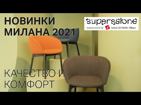 Новинки и тренды недели дизайна в Милане. Обзор выставки Supersalone 2021