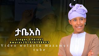 ታቤአስ #singer chernet Amare #new #video wolayta mazamuriya tube like ያድርጉ