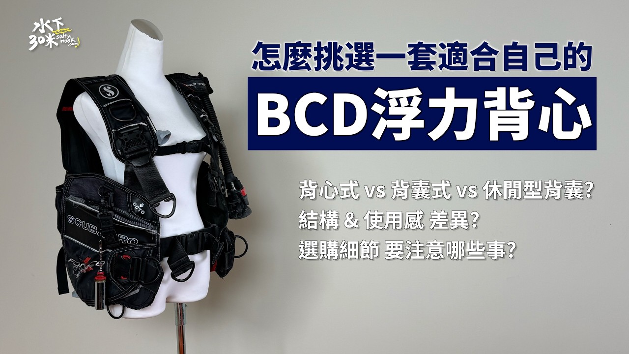 潛水裝備選購指南 #BCD浮力背心 | 買對比買貴更重要!! 不同的結構和材質使用上的差異? 哪些細節要問清楚? 重量/收納/清洗誰比較適合懶人? 縮圖