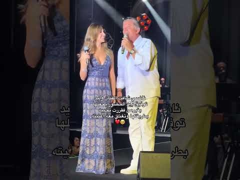 نانسي عجرم شافت الفنان وليد توفيق بين الحضور بحفلها بقبرص فقررت تحييه بطريقتها وتغني معه اغنيته 