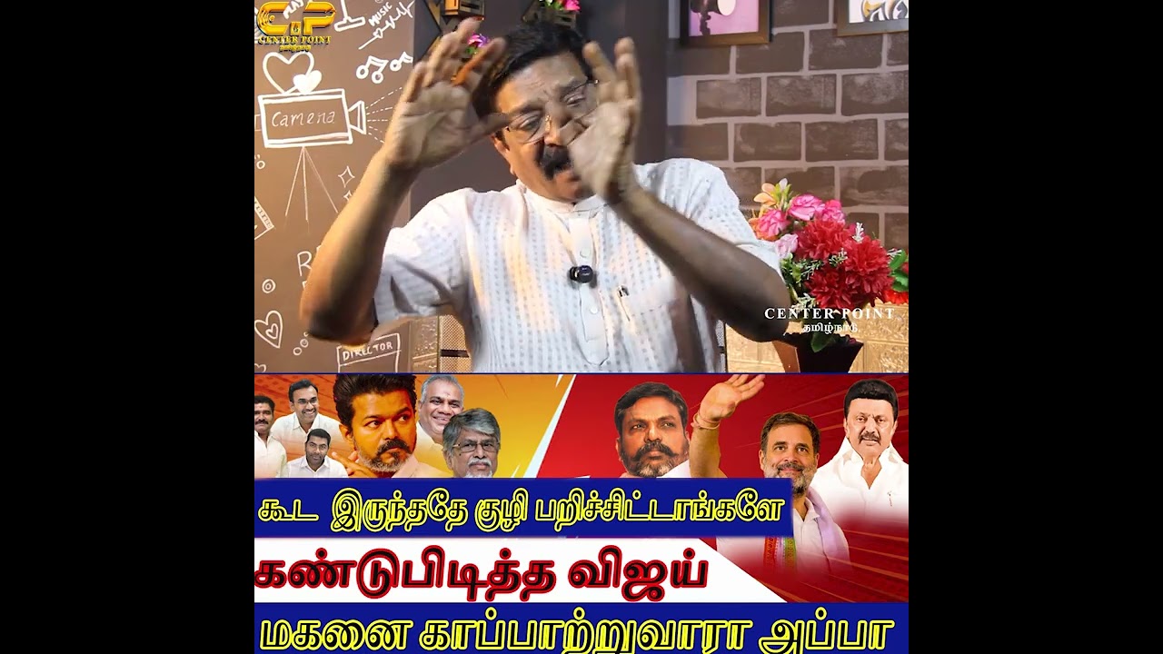 நடிகர் விஜய் அழைப்பு நிராகரித்த காங்கிரஸ்|Congress  should align with TVK | CENTER POINT TAMILNADU