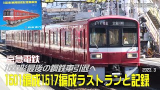 【京急電鉄】ラストラン撮影！京急1500形最後の鋼鉄車引退へ