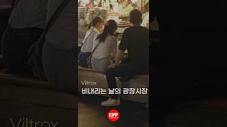 비 내리는 날의 광장시장 / 빌트록스 Viltrox AF 27mm F1.2