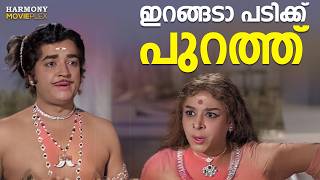 Download Lagu ഇറങ്ങടാ പടിക്ക് പുറത്ത് | Aromalunni | Prem Nazir | Vijayasree MP3
