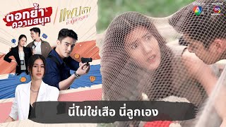 นี่ไม่ใช่เสือ นี่ลูกเอง | ตอกย้ำความสนุก แผนลวงบ่วงมารยา EP.9