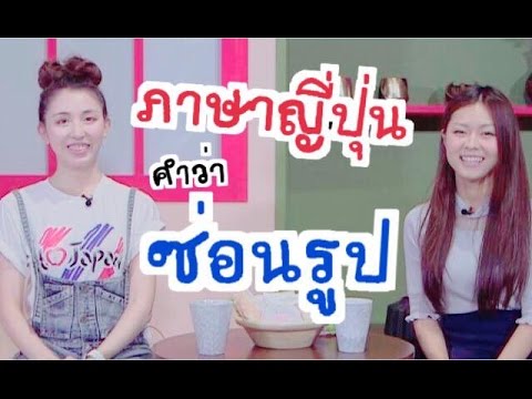 ภาษาญี่ปุ่น คำว่า ซ่อนรูป อ้วน ผอม หุ่นดี  (คนญี่ปุ่นพูดไทย)