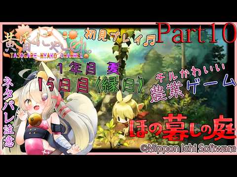 ＃２５６９【ほの暮しの庭】彼ヶ津村の狐(Part10)【バ美狐Vtuber】