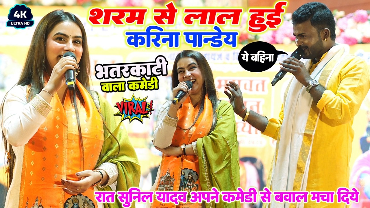 #Karina Pandey Sunil yadav ka viral comady भतरकटनी वाला कमेड़ी॥ सुनकर शरम से लाल हुई करीना पांडे