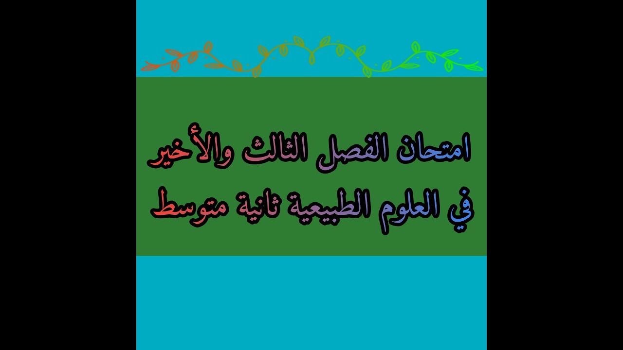 اختبار الفصل الثالث والأخير في العلوم الطبيعية للسنة الثانية متوسط