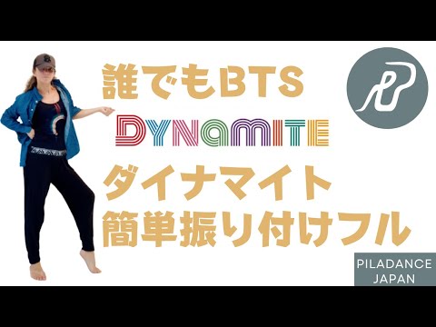 【誰でもBTS】ダイナマイトの簡単振り付けで楽しく踊ろう♪#ピラダンス